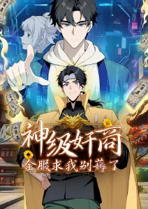 皮皮漫画飙升榜第八作品封面